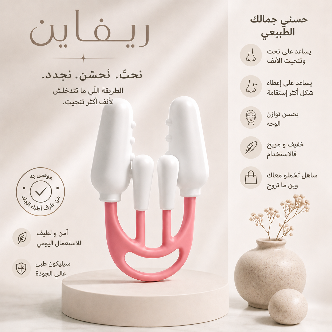جهاز تصغير وتعديل شكل الأنف