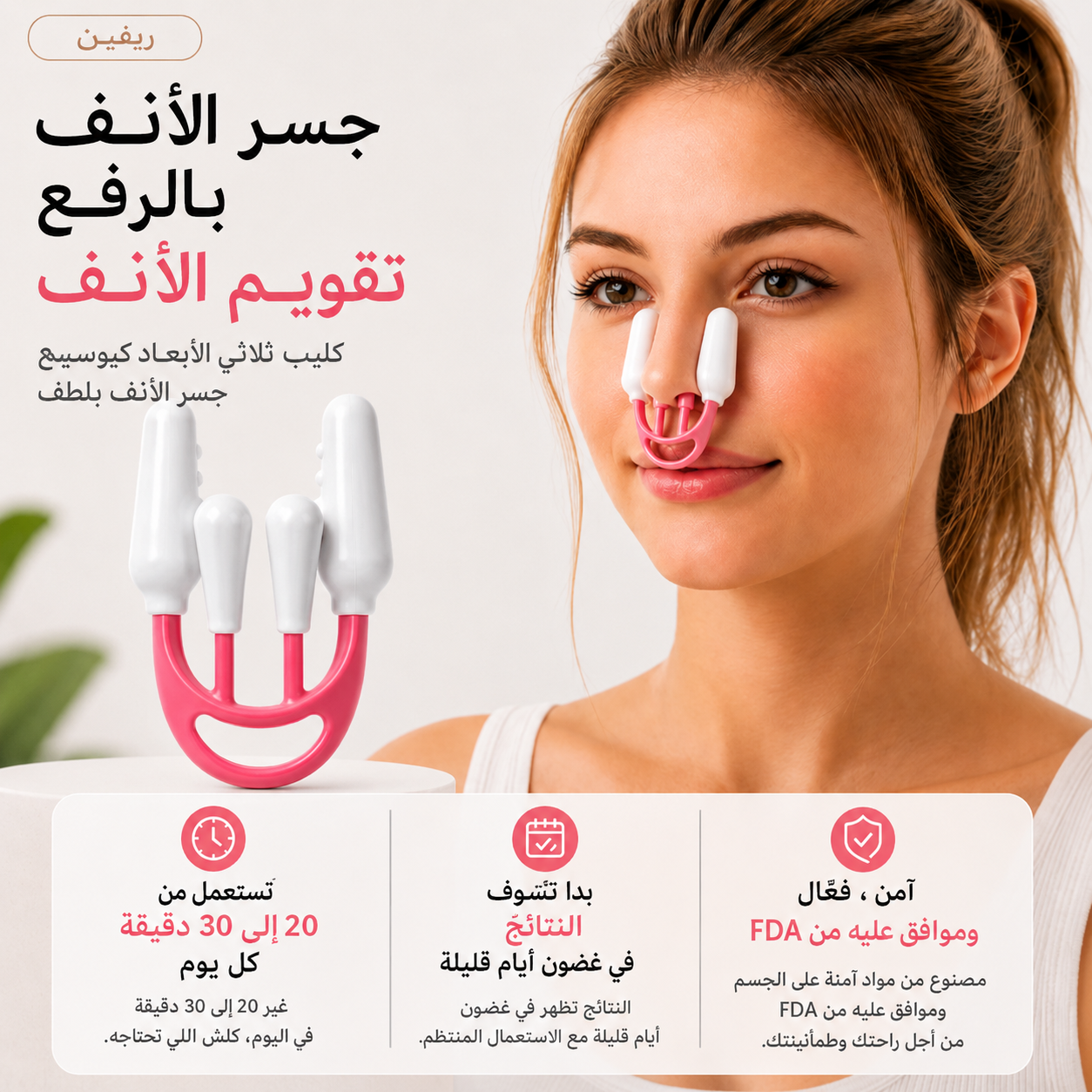 جهاز تصغير وتعديل شكل الأنف