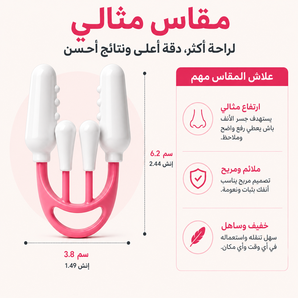 جهاز تصغير وتعديل شكل الأنف