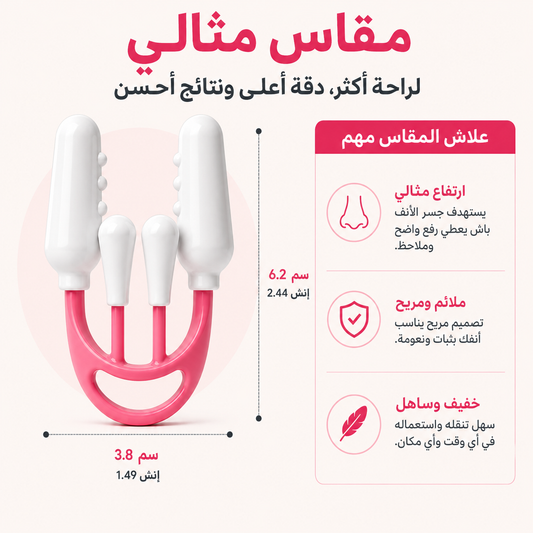 جهاز تصغير وتعديل شكل الأنف