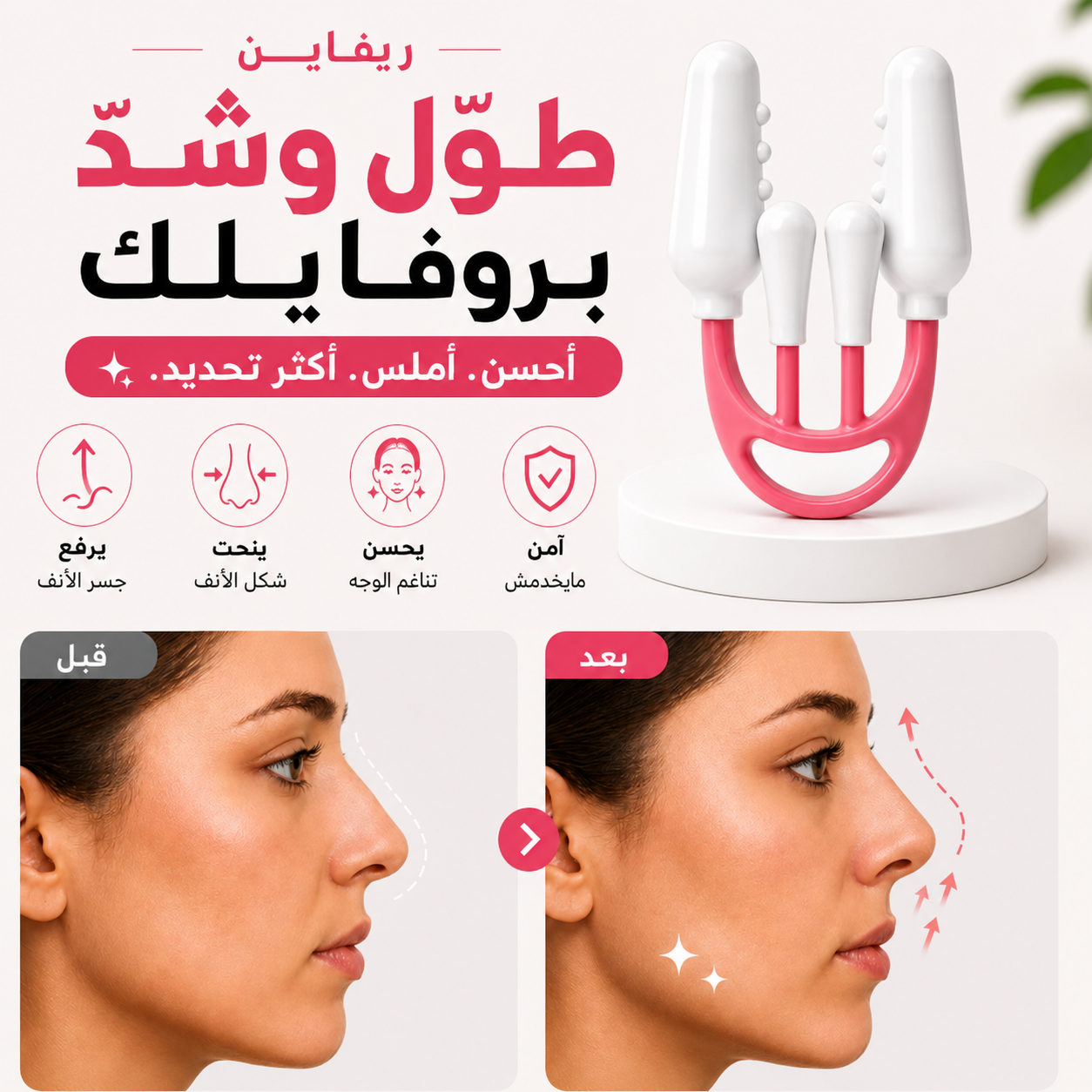 جهاز تصغير وتعديل شكل الأنف